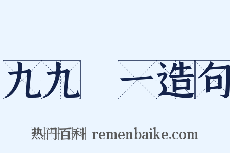 九九歸一造句是什么意思的图片